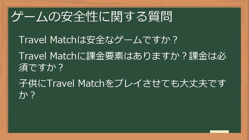 ゲームの安全性に関する質問
