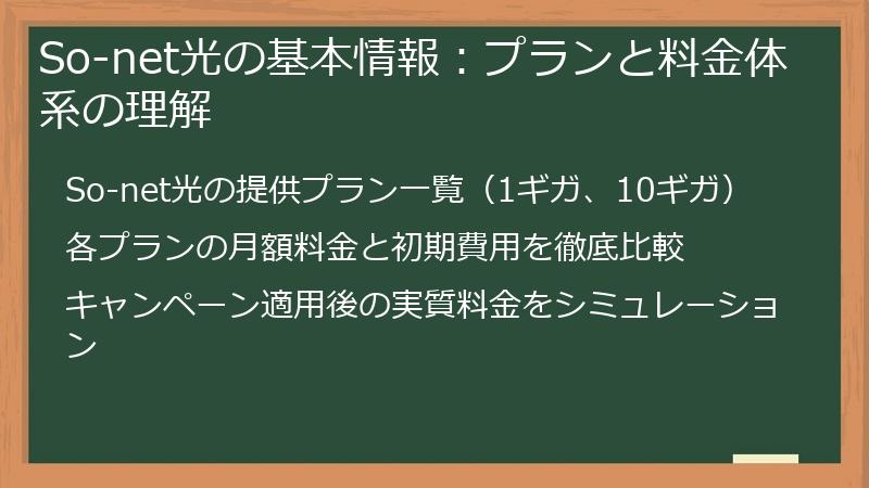 So-net光の基本情報：プランと料金体系の理解