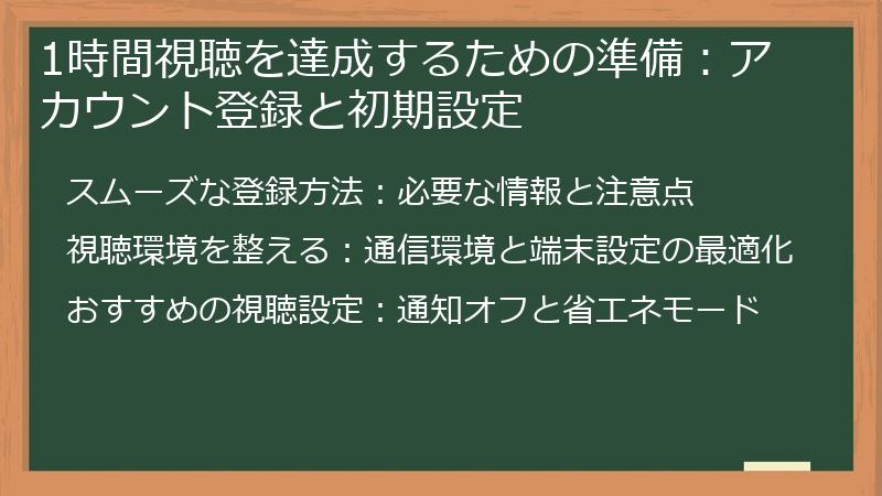 1時間視聴を達成するための準備:アカウント登録と初期設定