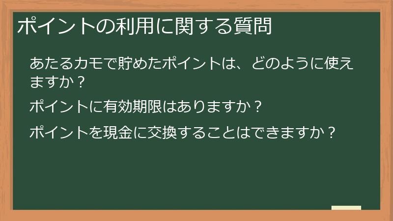 ポイントの利用に関する質問