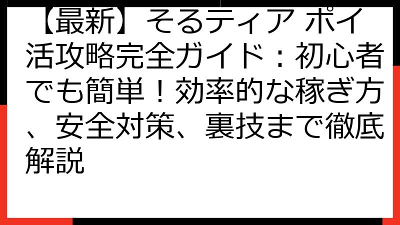 【最新】そるティア ポイ活攻略完全ガイド：初心者でも簡単！効率的な稼ぎ方、安全対策、裏技まで徹底解説