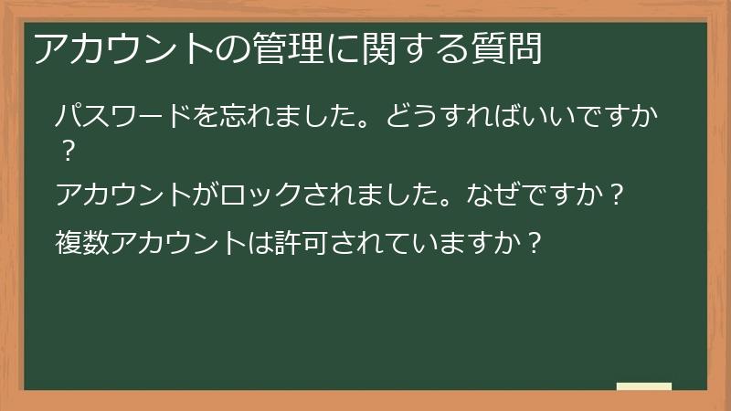 アカウントの管理に関する質問