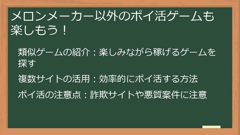 メロンメーカー以外のポイ活ゲームも楽しもう！