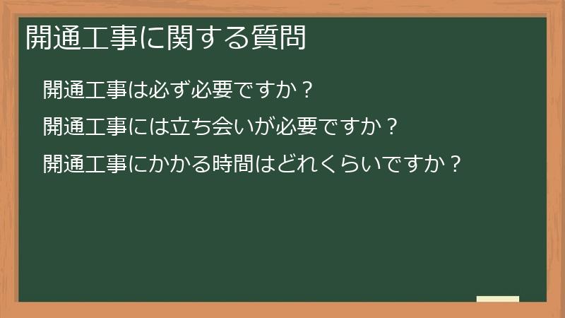 開通工事に関する質問