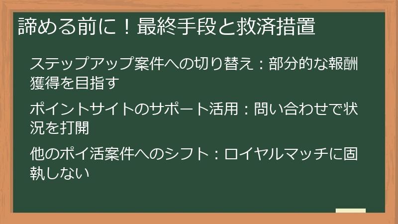 諦める前に！最終手段と救済措置