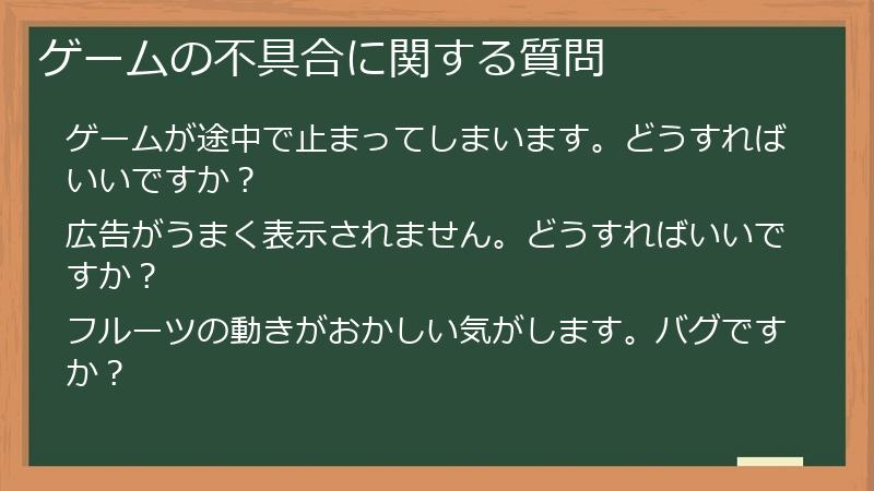 ゲームの不具合に関する質問