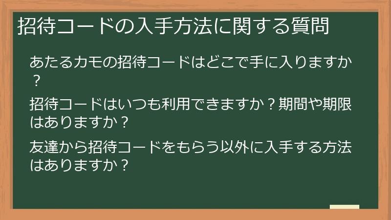 招待コードの入手方法に関する質問