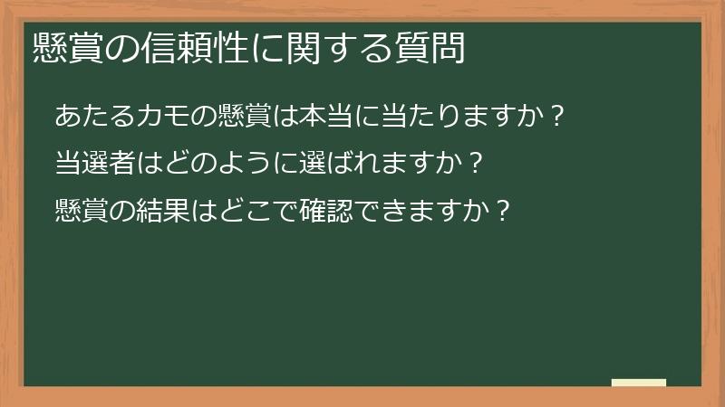 懸賞の信頼性に関する質問