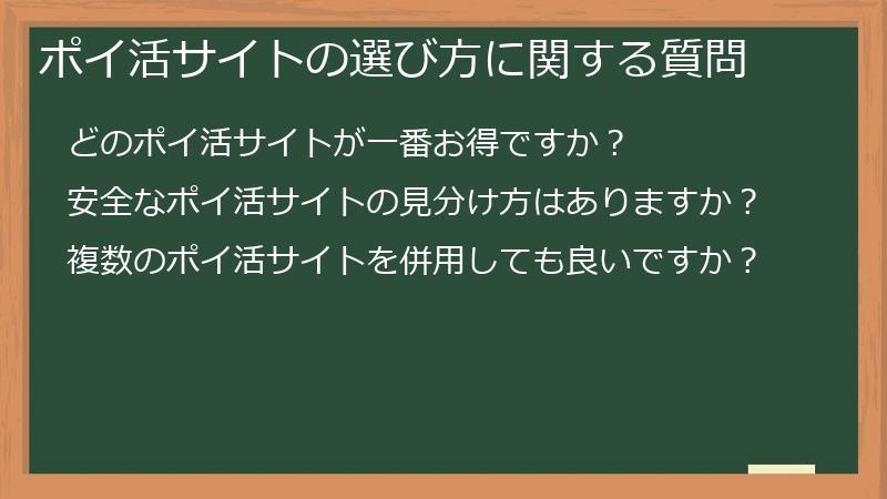 ポイ活サイトの選び方に関する質問