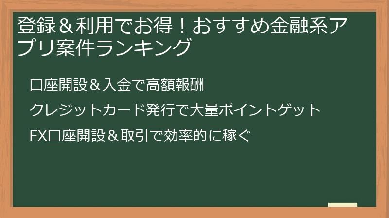 登録＆利用でお得！おすすめ金融系アプリ案件ランキング