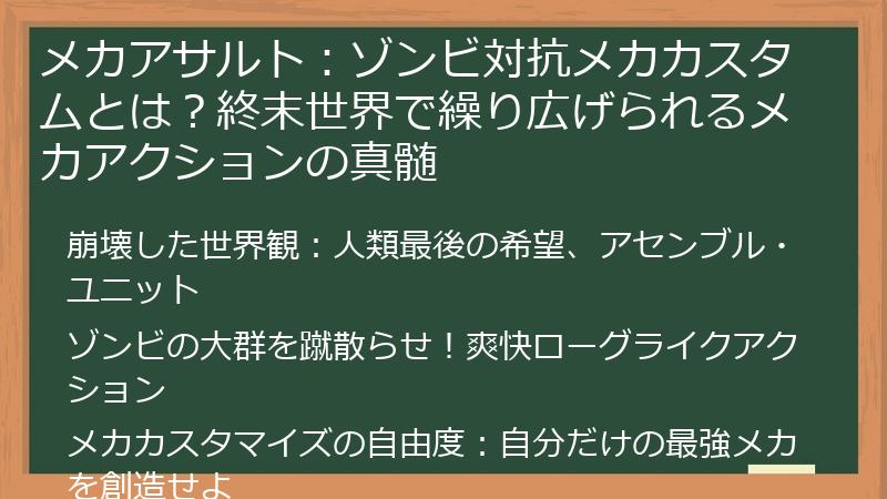 メカアサルト：ゾンビ対抗メカカスタムとは？終末世界で繰り広げられるメカアクションの真髄