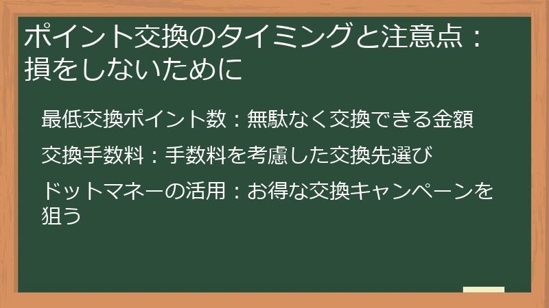 ポイント交換のタイミングと注意点：損をしないために