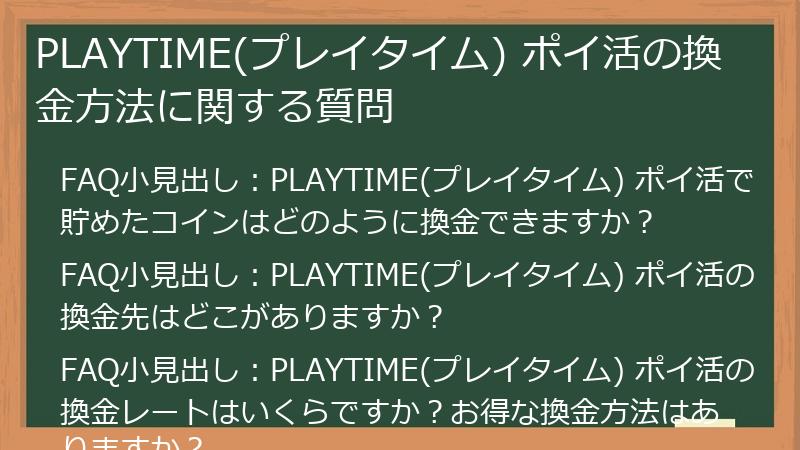 PLAYTIME(プレイタイム) ポイ活の換金方法に関する質問