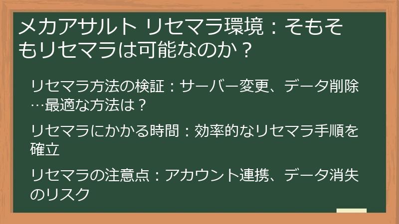 メカアサルト リセマラ環境：そもそもリセマラは可能なのか？