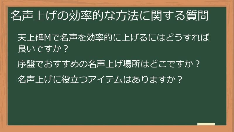 名声上げの効率的な方法に関する質問