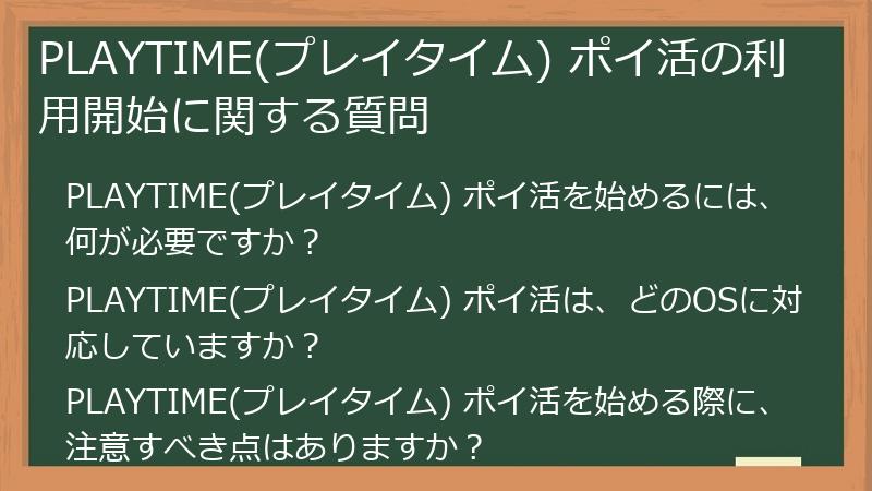 PLAYTIME(プレイタイム) ポイ活の利用開始に関する質問