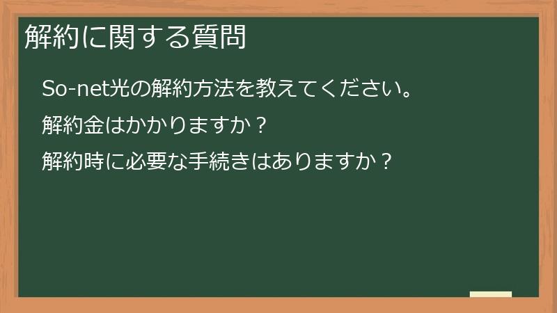 解約に関する質問