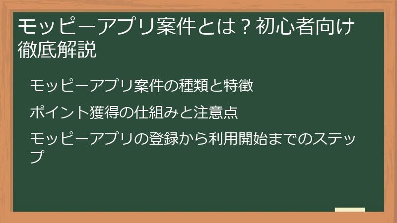 モッピーアプリ案件とは？初心者向け徹底解説