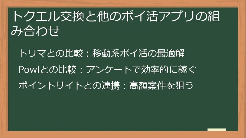 トクエル交換と他のポイ活アプリの組み合わせ