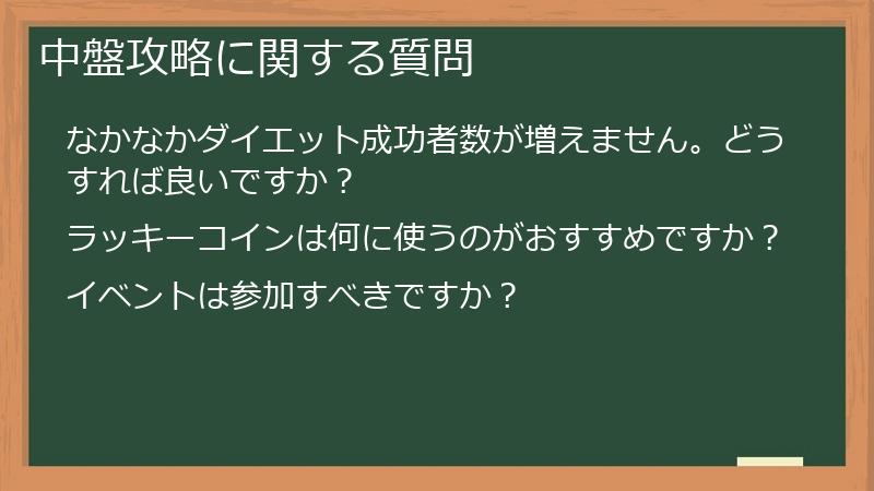 中盤攻略に関する質問