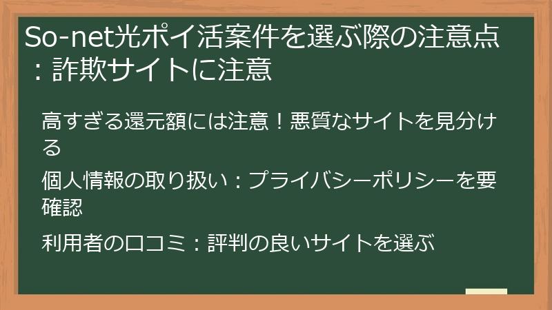 So-net光ポイ活案件を選ぶ際の注意点：詐欺サイトに注意