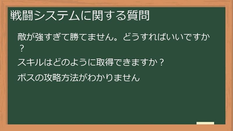 戦闘システムに関する質問