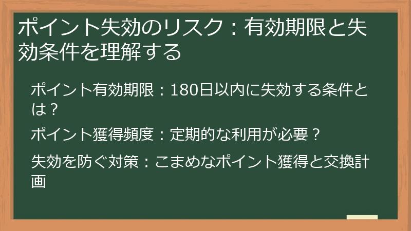 ポイント失効のリスク：有効期限と失効条件を理解する