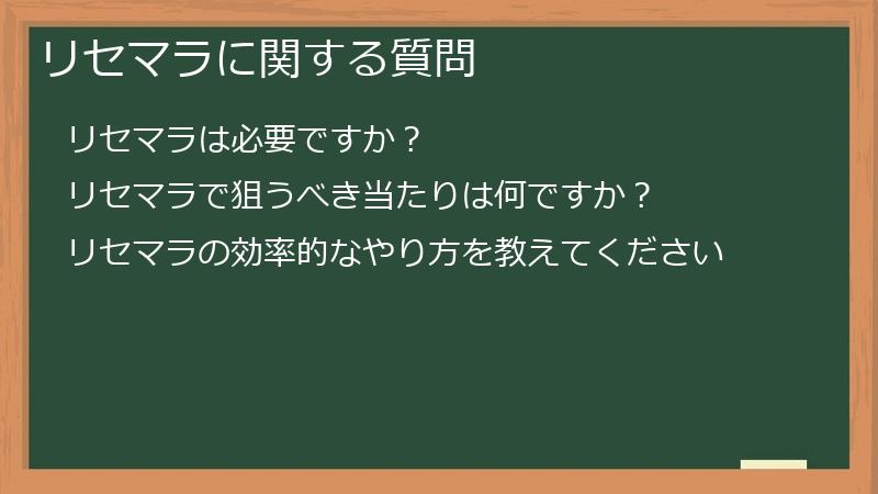 リセマラに関する質問