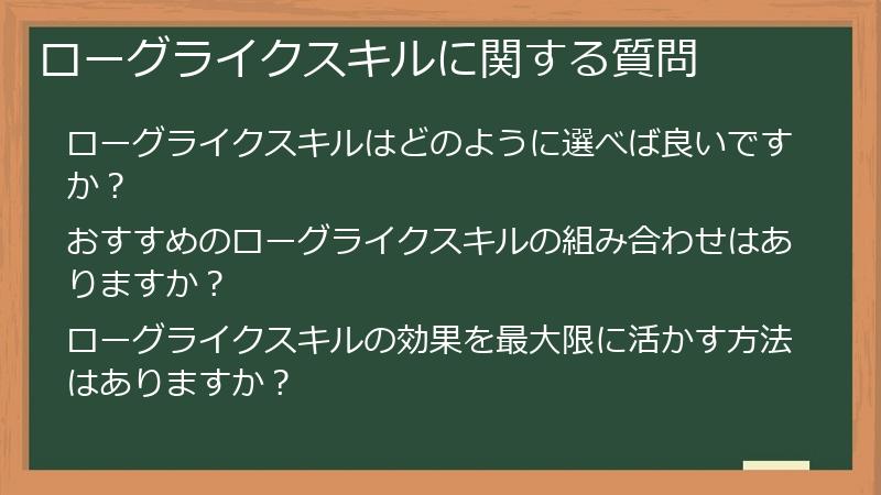 ローグライクスキルに関する質問