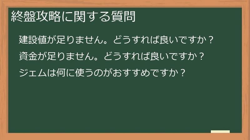 終盤攻略に関する質問