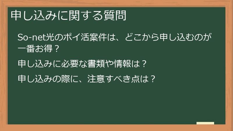 申し込みに関する質問