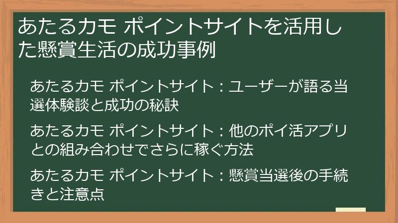 あたるカモ ポイントサイトを活用した懸賞生活の成功事例