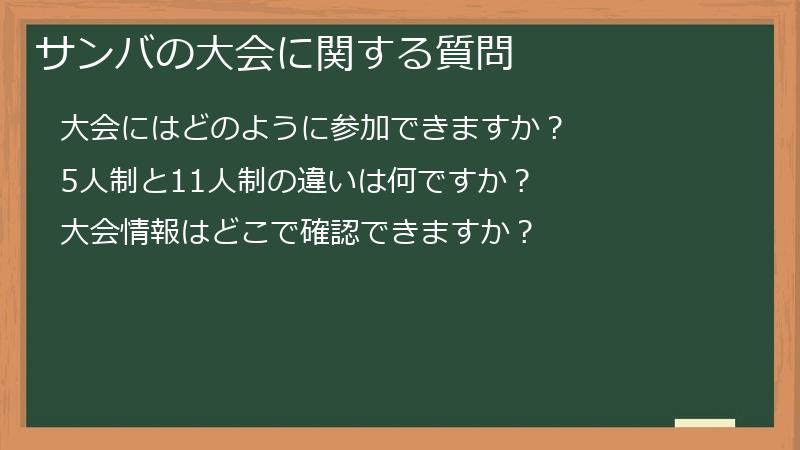 サンバの大会に関する質問