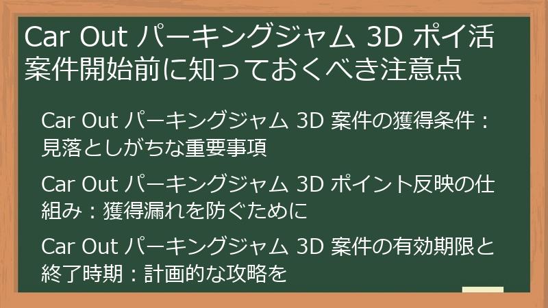 Car Out パーキングジャム 3D ポイ活案件開始前に知っておくべき注意点