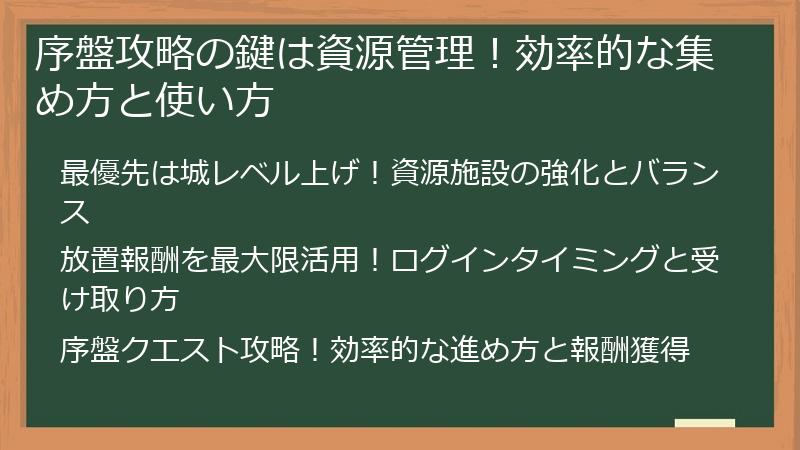 序盤攻略の鍵は資源管理！効率的な集め方と使い方