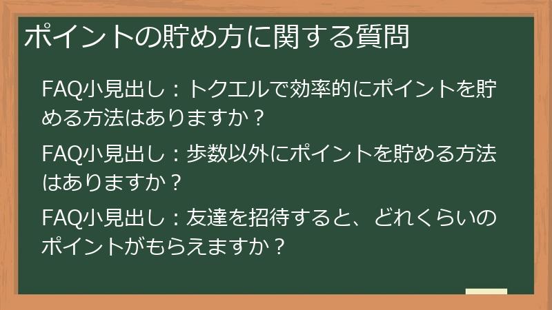ポイントの貯め方に関する質問