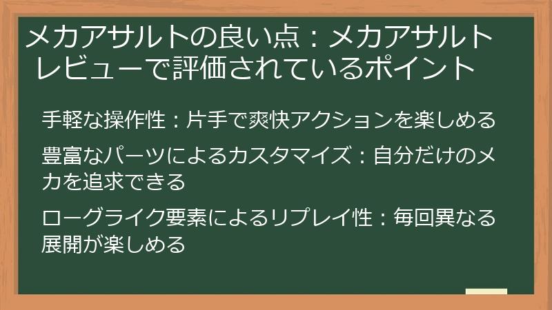 メカアサルトの良い点：メカアサルト レビューで評価されているポイント