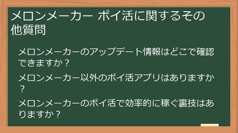 メロンメーカー ポイ活に関するその他質問