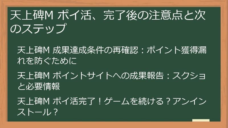 天上碑M ポイ活、完了後の注意点と次のステップ