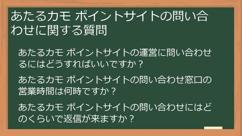 あたるカモ ポイントサイトの問い合わせに関する質問