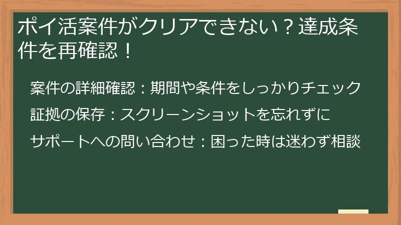 ポイ活案件がクリアできない？達成条件を再確認！