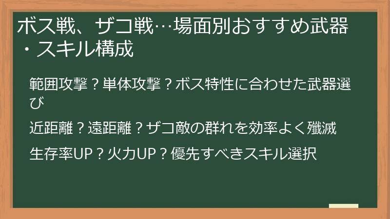 ボス戦、ザコ戦…場面別おすすめ武器・スキル構成
