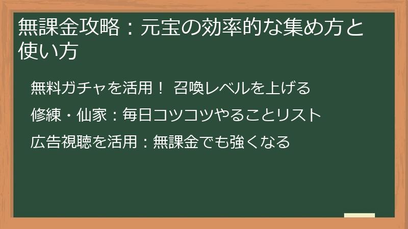 無課金攻略：元宝の効率的な集め方と使い方
