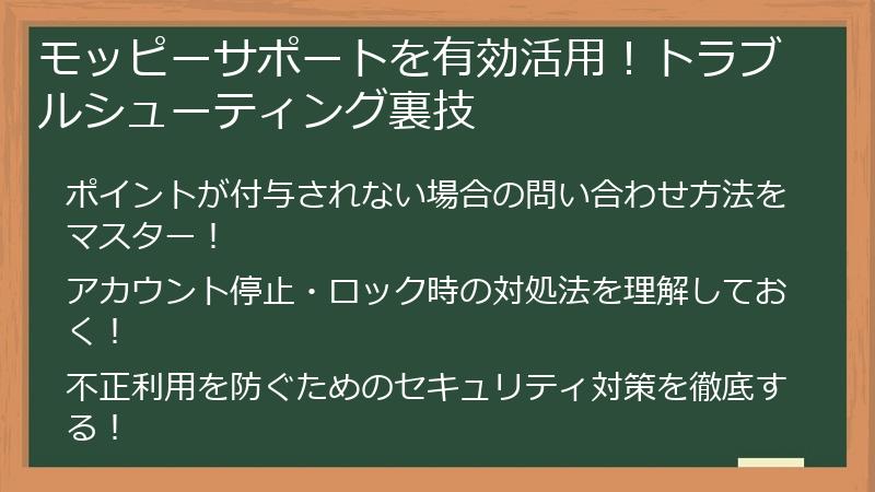 モッピーサポートを有効活用！トラブルシューティング裏技