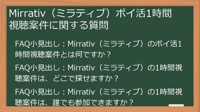 Mirrativ(ミラティブ)ポイ活1時間視聴案件に関する質問