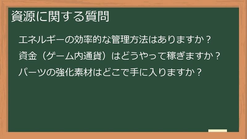 資源に関する質問