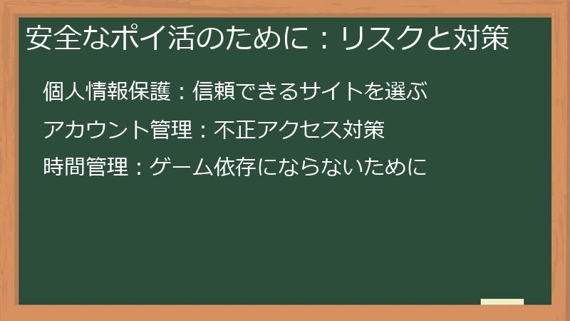 安全なポイ活のために:リスクと対策