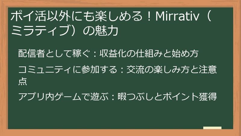 ポイ活以外にも楽しめる!Mirrativ(ミラティブ)の魅力