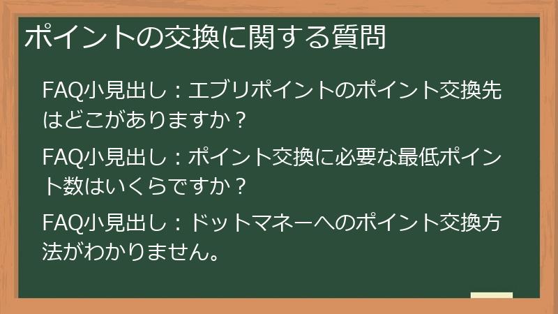 ポイントの交換に関する質問