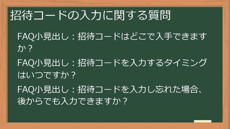招待コードの入力に関する質問